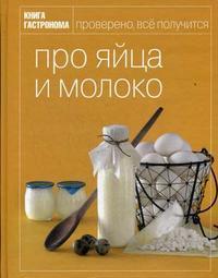 Купить Книга Гастронома. Про яйца и молоко Инна Антохина