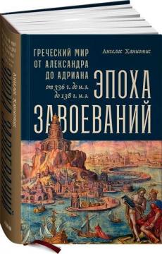 Купити Эпоха завоеваний. Греческий мир от Александра до Адриана Ангелос Ханіотіс