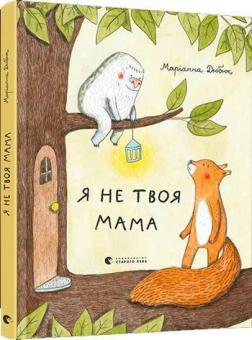 Купити Я не твоя мама (українською) Маріанна Дюбюка