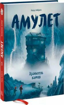 Купити Амулет. Книга первая. Хранитель камня Кадзия Кібуісі