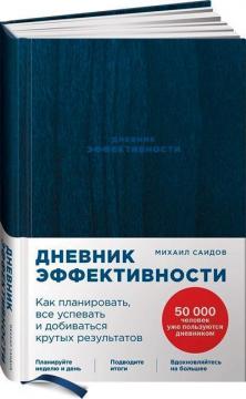 Купити Дневник эффективности Михайло Саїдов