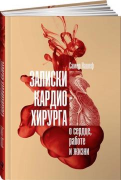 Купити Записки кардиохирурга. О сердце, работе и жизни Самер Нашеф