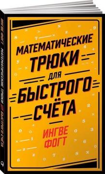 Купити Математические трюки для быстрого счёта Інгве Фогт