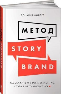 Купити Метод StoryBrand. Расскажите о своем бренде так, чтобы в него влюбились Дональд Міллер