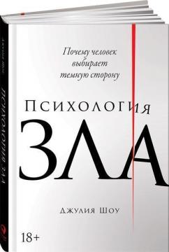 Купити Психология зла. Почему человек выбирает темную сторону Джулія Шоу