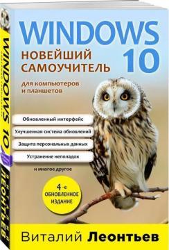 Купить Windows 10. Новейший самоучитель. 4-е издание Виталий Леонтьев