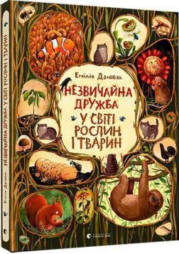 Купить Незвичайна дружба у світі рослин і тварин Эмилия Дзюбак