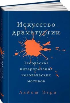 Купити Искусство Драматургии. Творческая интерпретация человеческих мотивов Лайош Егрі