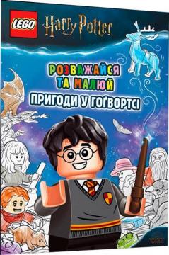Купити LEGO® Harry Potter.™ Розважайся та малюй. Пригоди у Гоґвортсі Колектив авторів