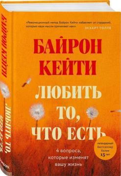 Купити Любить то, что есть: четыре вопроса, которые изменят вашу жизнь Байрон Кейті