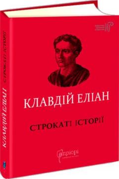 Купити Строкаті історії Клавдій Еліан