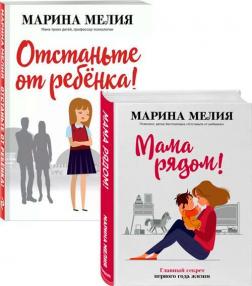 Купити Комплект книг Марины Мелия для родителей Марина Мелія