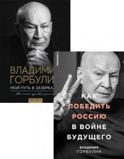 Купить Комплект книг Владимира Горбулина Владимир Горбулин