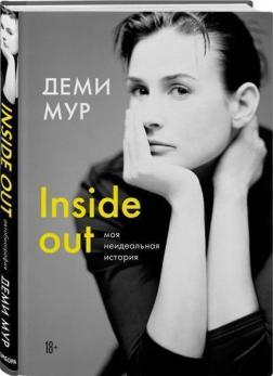 Купити Деми Мур. Inside out: моя неидеальная история Демі Мур
