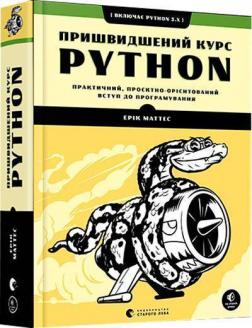 Купить Пришвидшений курс Python Эрик Маттес