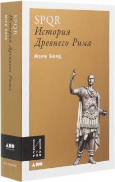 Купить SPQR. История Древнего Рима (мягкая обложка) Мэри Бирд