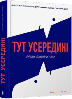 Купити Тут усередині. Путівник глибинами мозку Ізабел Міньйош Мартінш, Маріа Мануел Педроза