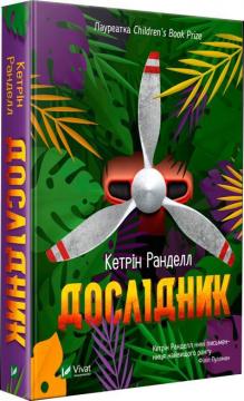 Купити Дослідник Кетрін Ранделл