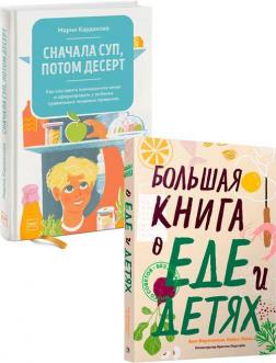 Купить Комплект "Правильное питание для детей" Мария Кардакова, Анн Фернхольм, Кайса Ламм
