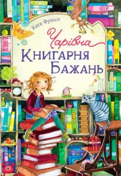 Купити Чарівна «Книгарня бажань» Катя Фріксє