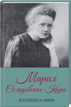 Купить Женщина-миф. Мария Склодовская-Кюри Дмитрий Прокопец