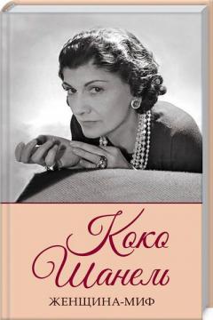 Купити Женщина-миф. Коко Шанель Неллі Ревенко