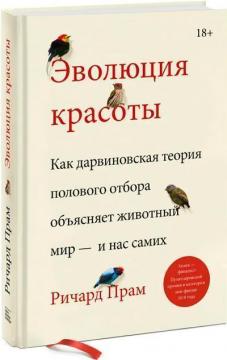 Купити Эволюция красоты. Как дарвиновская теория полового отбора объясняет животный мир — и нас самих Річард Прам