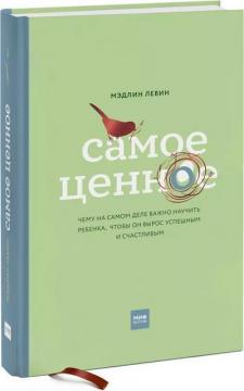 Купити Самое ценное. Чему на самом деле важно научить ребенка, чтобы он вырос успешным и счастливым Медлін Левін