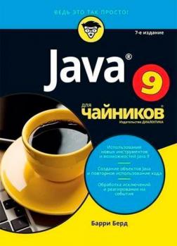 Купить Java для чайников. 7-е издание Барри Берд