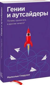 Купити Гении и аутсайдеры. Почему одним все, а другим ничего? (покет) Малкольм Ґладвелл