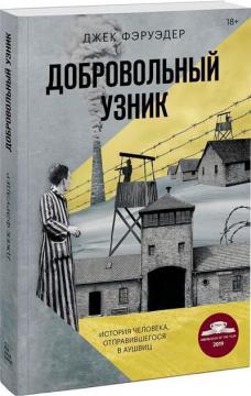 Купити Добровольный узник. История человека, отправившегося в Аушвиц Джек Везерфорд