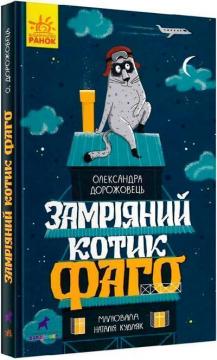 Купити Замріяний котик Фаго Олександра Дорожовець