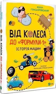 Купити Від колеса до "Формули-1". Історія машин Михайло Гонсьоровскій