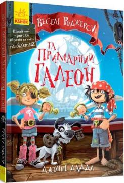 Купити Веселі Роджерси та примарний галеон Джонні Даддл