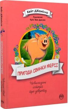 Купити Пригоди свинки Мерсі Кейт Дикамілло