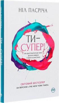 Купити Ти — супер! Як адаптуватися до змін, долати невдачі й жити осмислено (мяка обкладинка) Ніл Пасріча