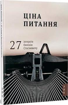 Купити Ціна питання: 27 інтервю Євгенію Стасіневичу Євген Стасіневіч