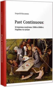 Купити Past Continuous: історична політика 1980-х-2000-х. Георгій Кас’янов