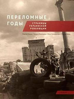 Купить Переломные годы. Страницы украинской революции Коллектив авторов