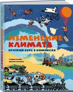 Купити Изменение климата. Краткий курс в комиксах Грейді Клейн, Йорам Бауман