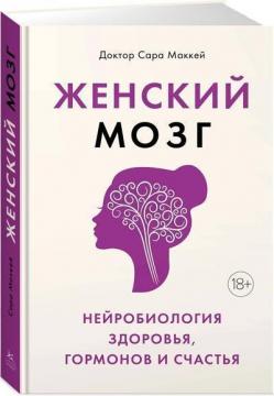 Купить Женский мозг: нейробиология здоровья, гормонов и счастья Сара Маккей