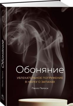 Купити Обоняние. Увлекательное погружение в науку о запахах Паоло Пелосі