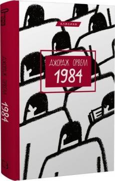 Купити 1984 (українською) Джордж Оруелл