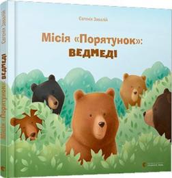 Купить Місія "Порятунок": ведмеді Евгения Завалий