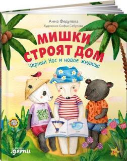 Купити Мишки строят дом. Чёрный Нос и новое жилище Анна Федулова