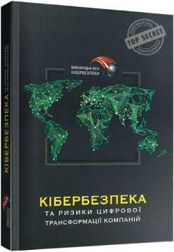 Купити Кібербезпека та ризики цифрової трансформації компаній Юрій Когут