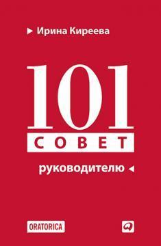 Купить 101 совет руководителю (твердый переплет) Ирина Киреева