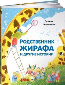 Купити Родственник жирафа и другие истории Євгенія Чернишова