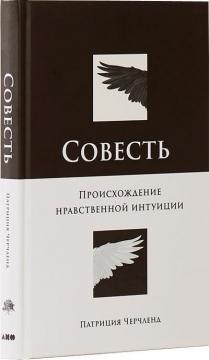 Купить Совесть. Происхождение нравственной интуиции Патриция Черчленд