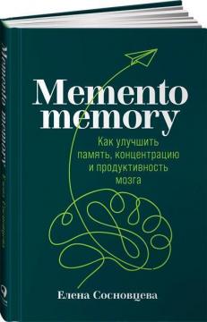 Купить Memento memory. Как улучшить память, концентрацию и продуктивность мозга Елена Сосновцева